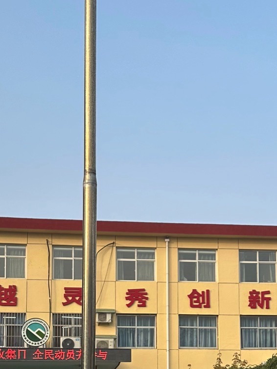 鹿泉经济开发区横山小学