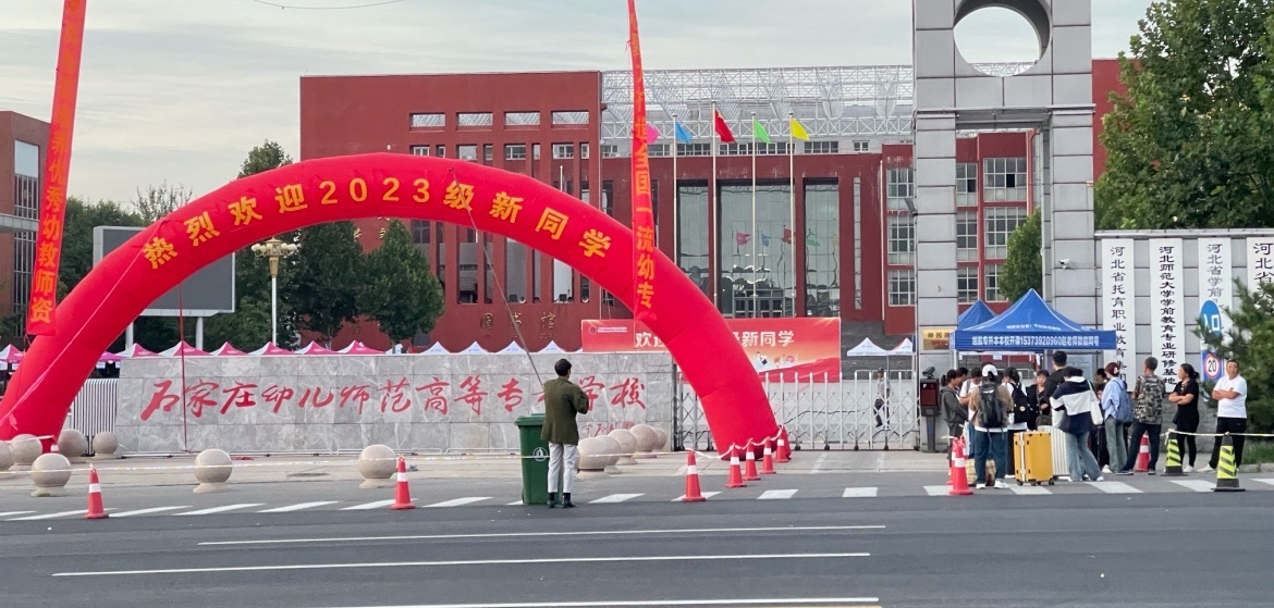 石家庄幼儿师范高等专科学校