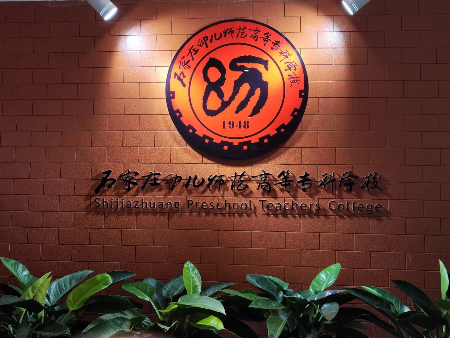 石家庄幼儿师范高等专科学校
