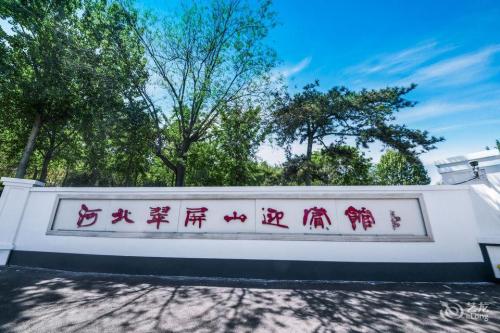 河北翠屏山迎宾馆