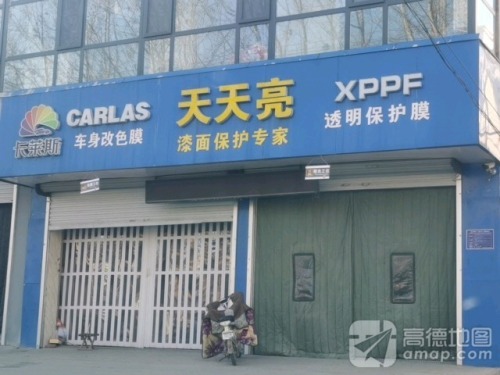 天天亮汽车美容(新华街店)
