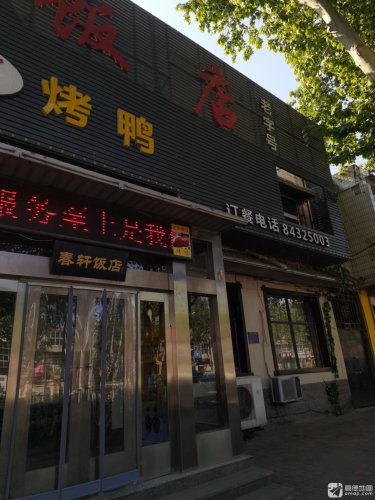 春轩饭店(晋州店)