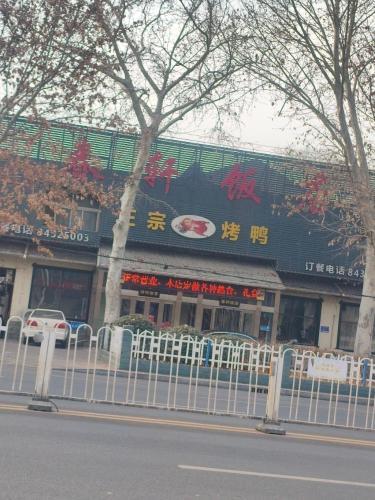 春轩饭店(晋州店)