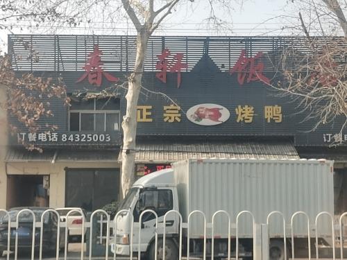 春轩饭店(晋州店)