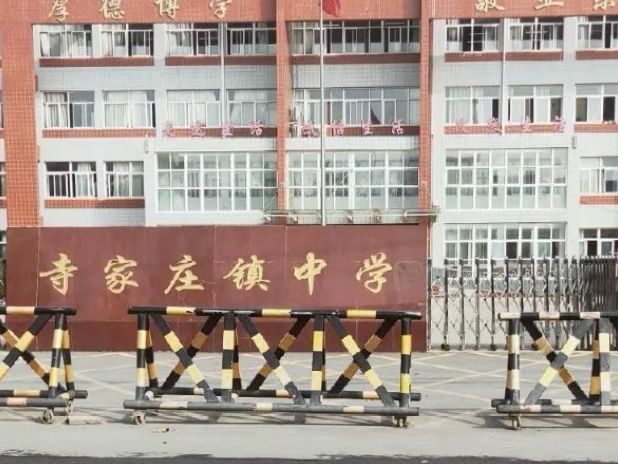 寺家庄镇中学