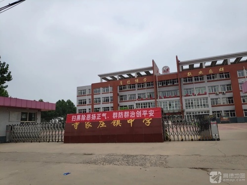 寺家庄镇中学