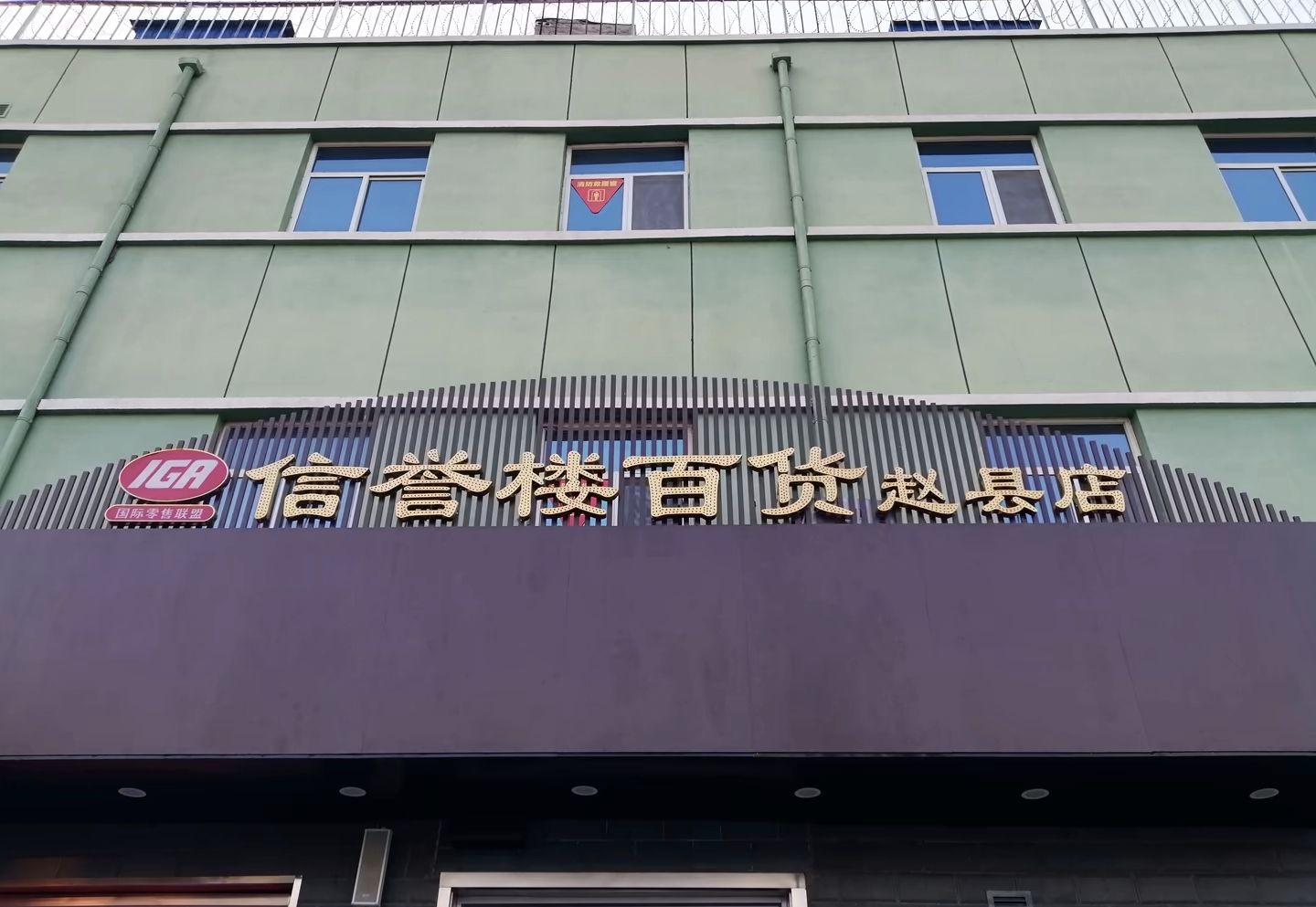 信誉楼百货(赵县店)