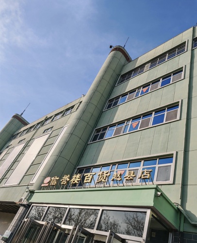 信誉楼百货(赵县店)