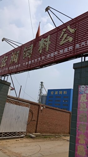 宏润饲料