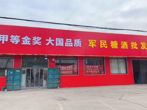 军民糖酒批发
