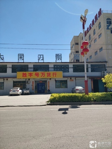 胜字号万货行