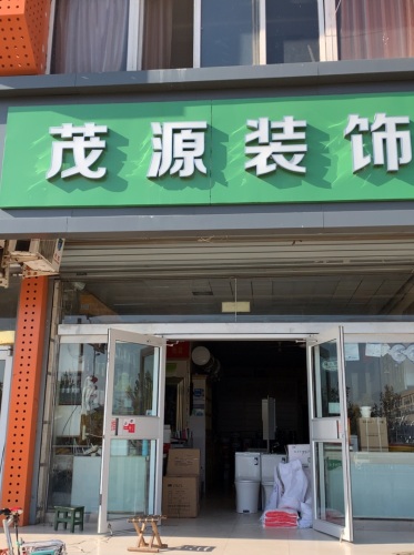 茂源装饰