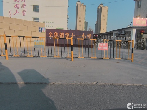 辛集镇第十一小学