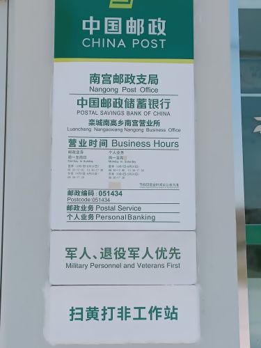 中国邮政(南宫支局)