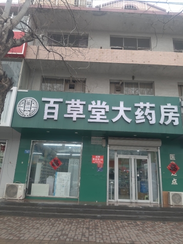 百草堂健康药房(新开大街店)