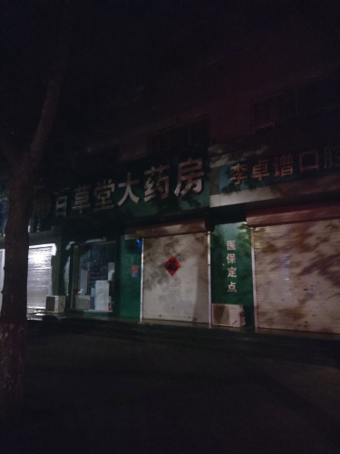 百草堂健康药房(新开大街店)