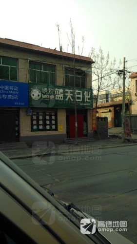 蓝天日化(定魏线店)