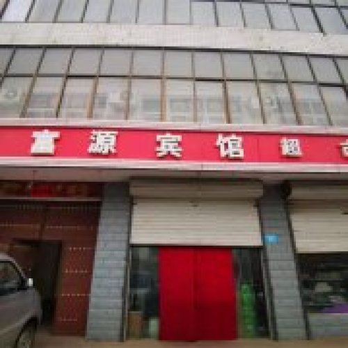 富源宾馆(盛贸东路)