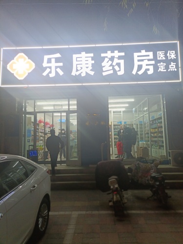 乐康药房(北关惠源店)