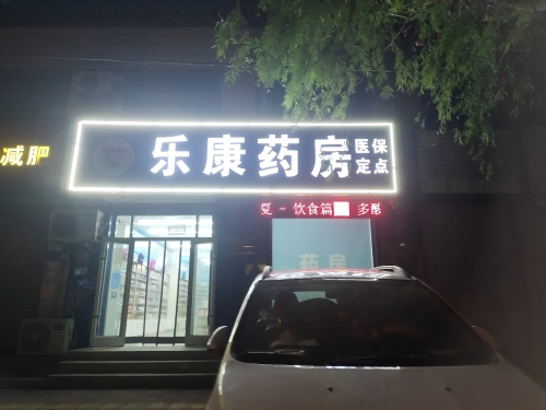 乐康药房(北关惠源店)