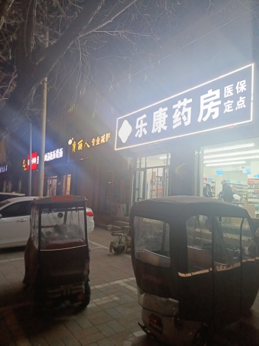 乐康药房(北关惠源店)