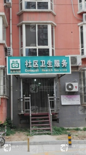 龙泉花园社区卫生服务站