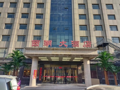西湖大酒店(河边西路)