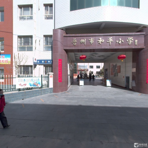 晋州市和平小学