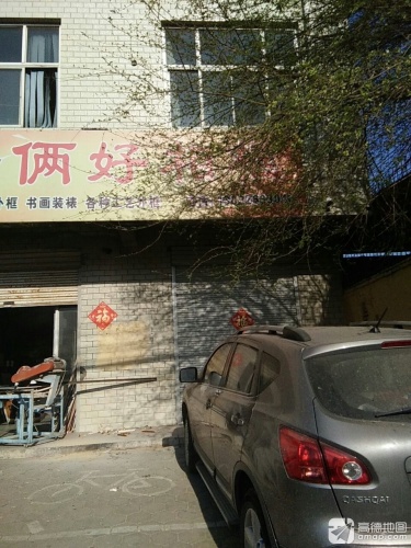 哥俩好相框