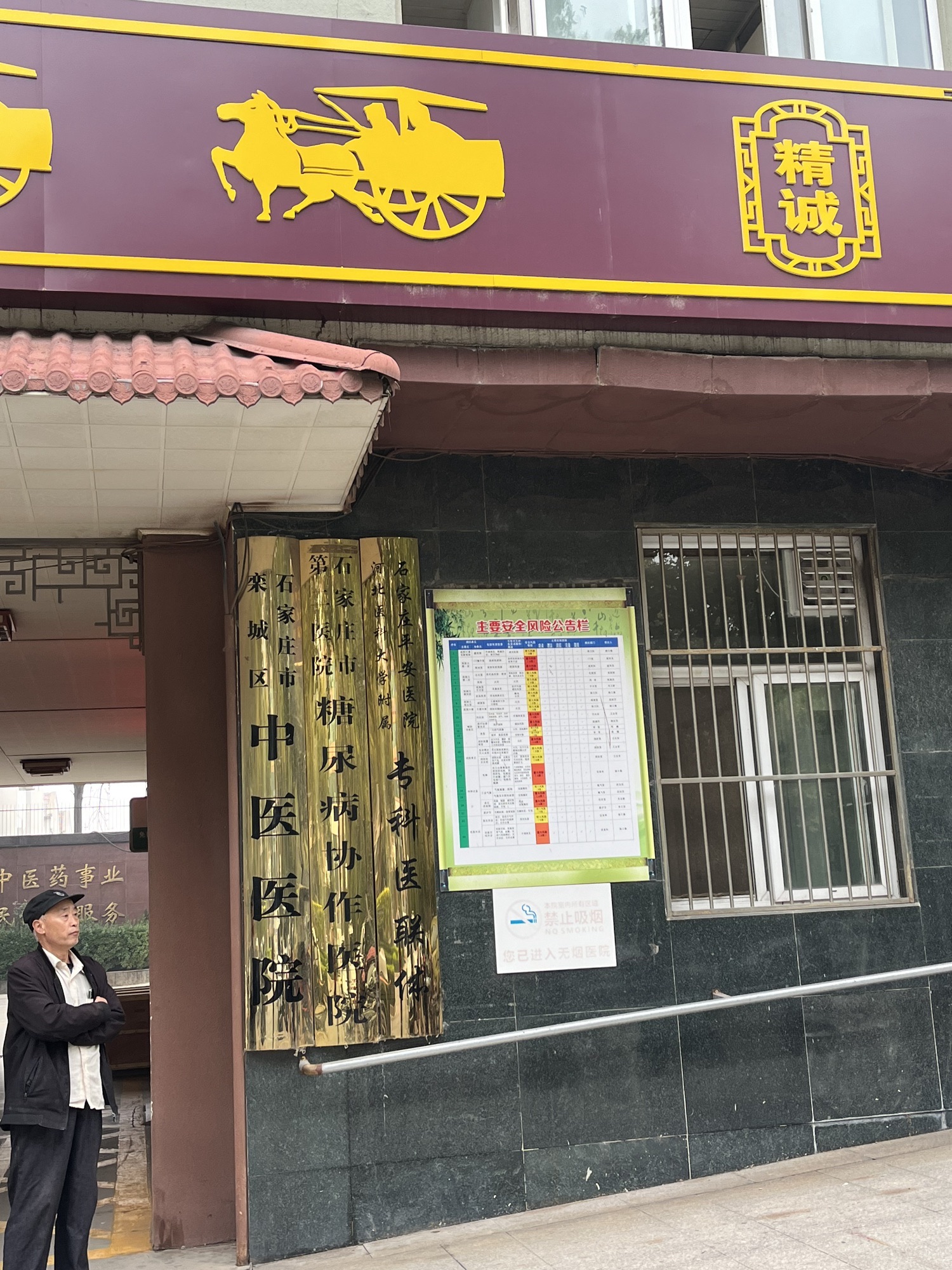 石家庄市栾城区中医医院
