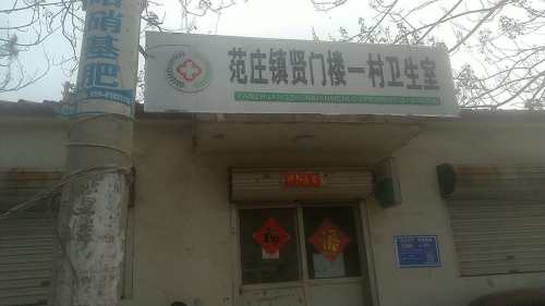 范庄镇贤门楼三村卫生所
