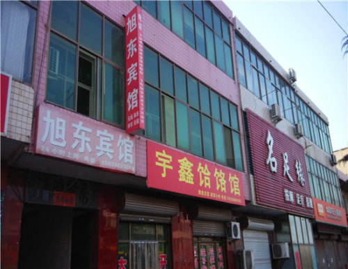 旭东宾馆