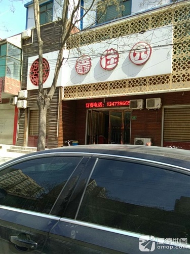 鑫佳园饭店