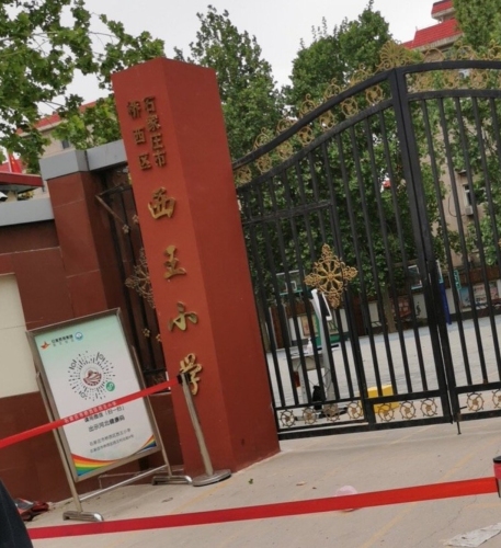 石家庄市桥西区西王小学