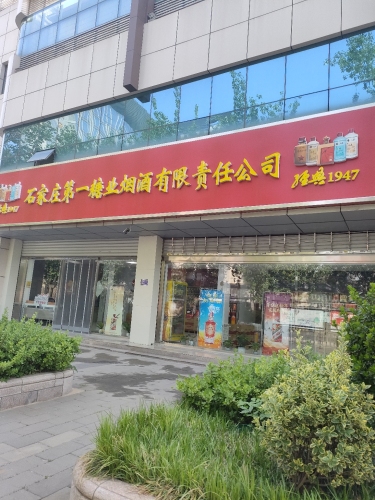 石家庄第一糖业烟酒总公司