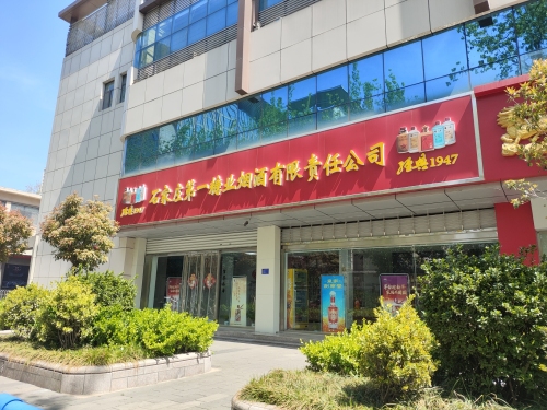 石家庄第一糖业烟酒总公司