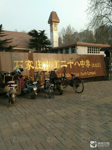 石家庄市第二十八中学(北校区)