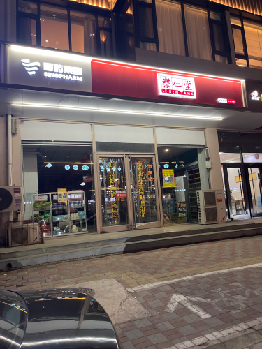 乐仁堂(海普店)