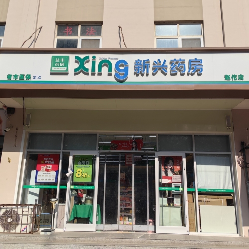 新兴药房(石家庄赵佗店)