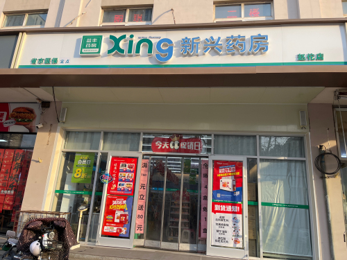 新兴药房(石家庄赵佗店)