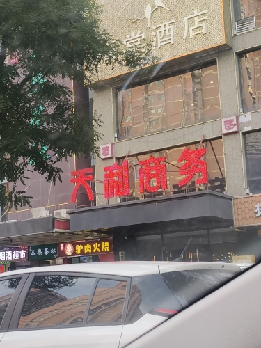 天利商务