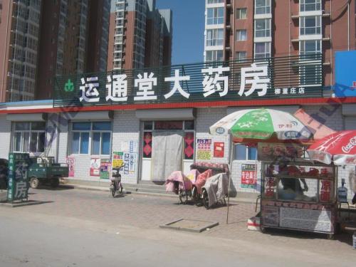 运通堂大药房(柳董庄店)
