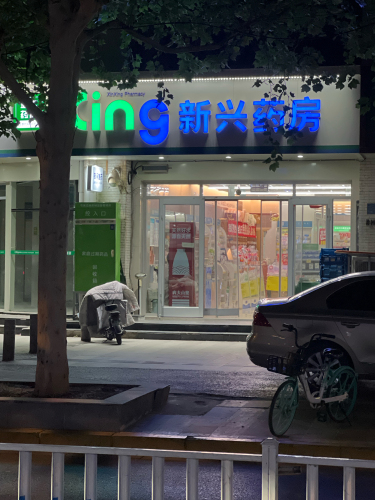 新兴药房(南三条店)