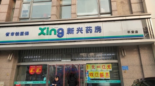 新兴药房(南三条店)