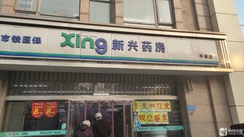 新兴药房(南三条店)