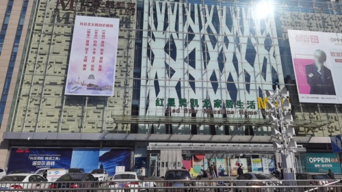 红星美凯龙河北1号店