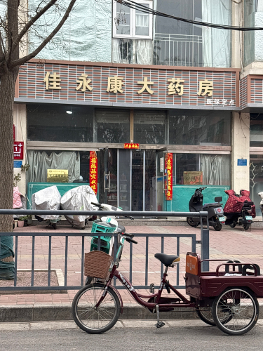 佳永康大药房(柳阳街店)