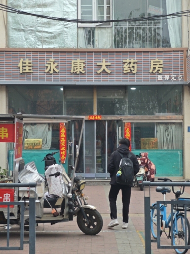 佳永康大药房(柳阳街店)