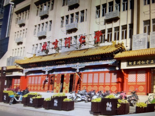 北京同仁堂石家庄旗舰店