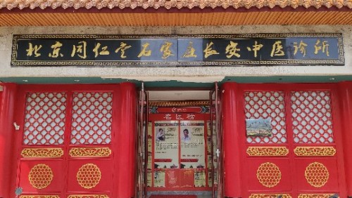 北京同仁堂石家庄旗舰店